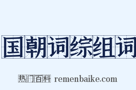 国朝词综组词是什么意思的图片